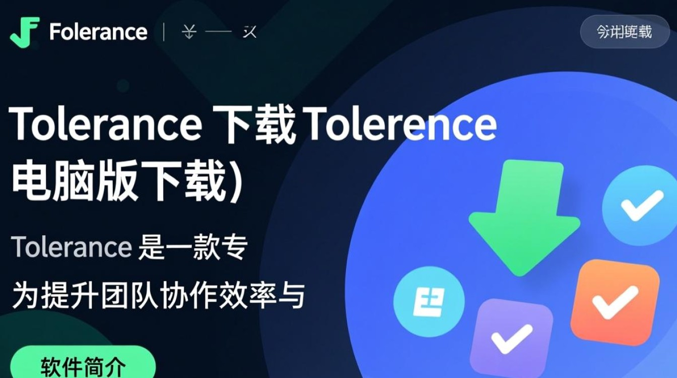 Tolerance电脑版哪里下载？安全吗？最新版怎么安装？-第2张图片-99系统专家