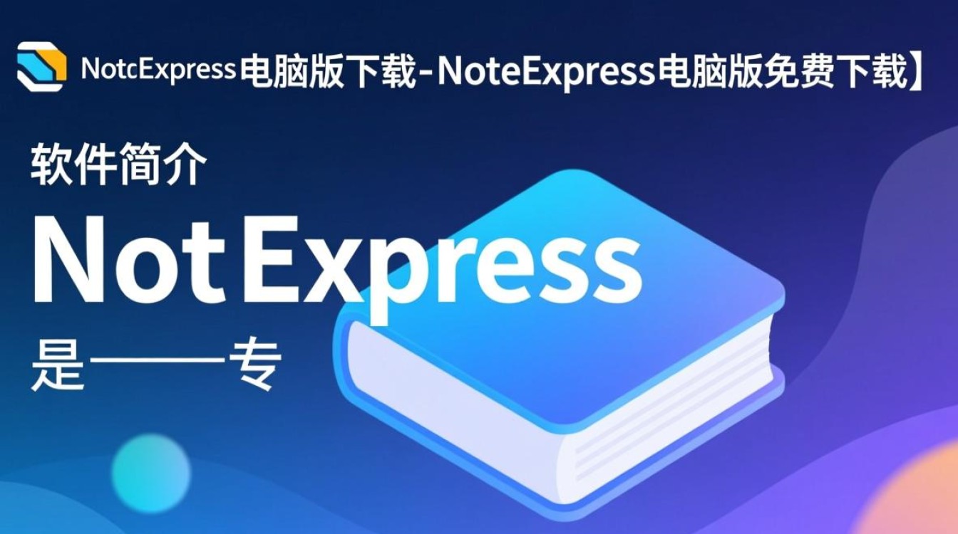 NoteExpress电脑版免费下载安全吗？哪里能找到可靠下载链接？-第2张图片-99系统专家
