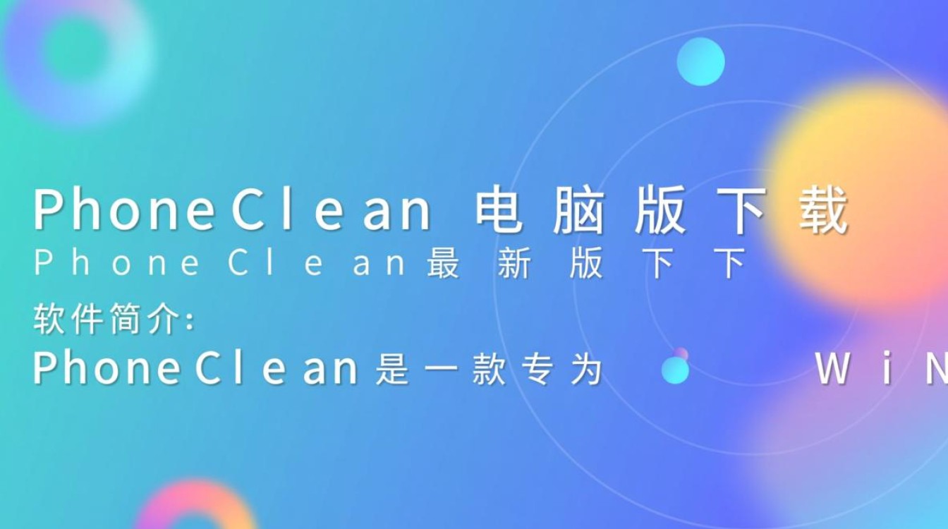 PhoneClean电脑版最新版下载安全吗？怎么免费下载？-第1张图片-99系统专家