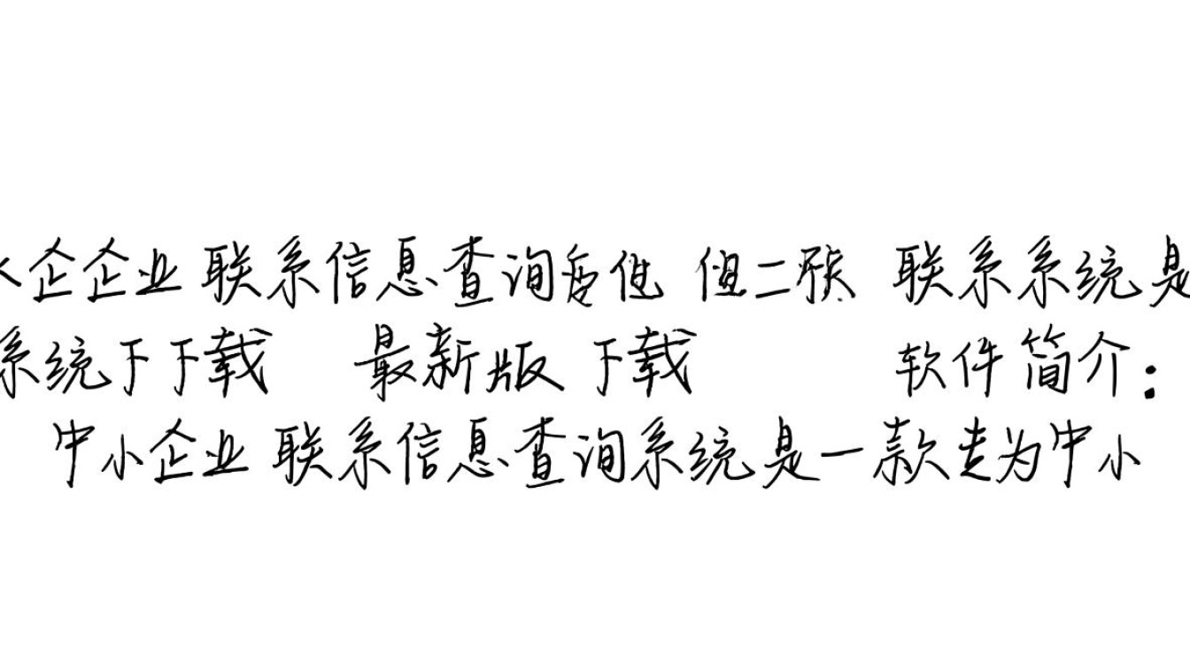 中小企业联系信息查询系统最新版下载哪里有？-第1张图片-99系统专家