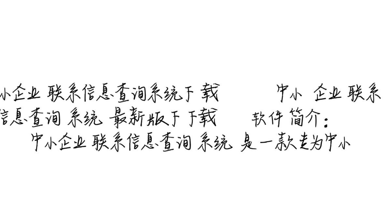 中小企业联系信息查询系统最新版下载哪里有？-第2张图片-99系统专家