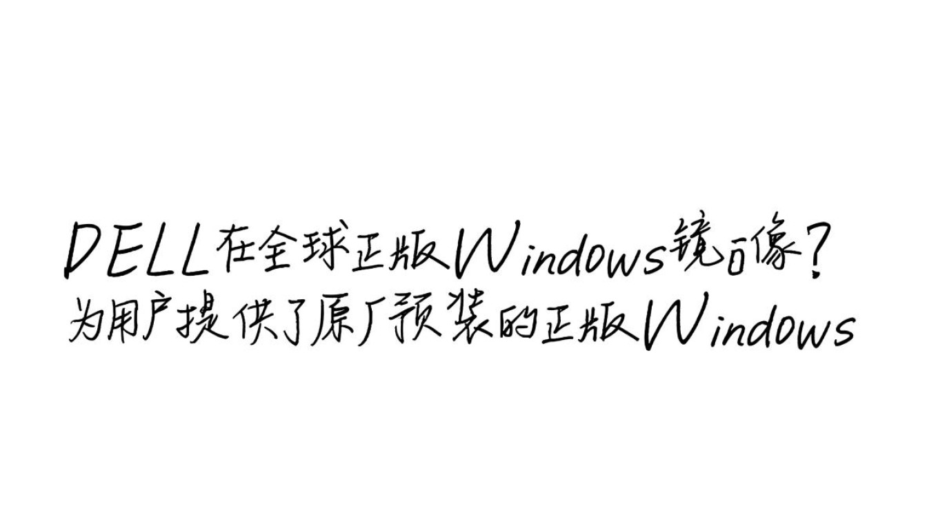 DELL正版Windows镜像下载在哪里？官方获取方法是什么？-第1张图片-99系统专家