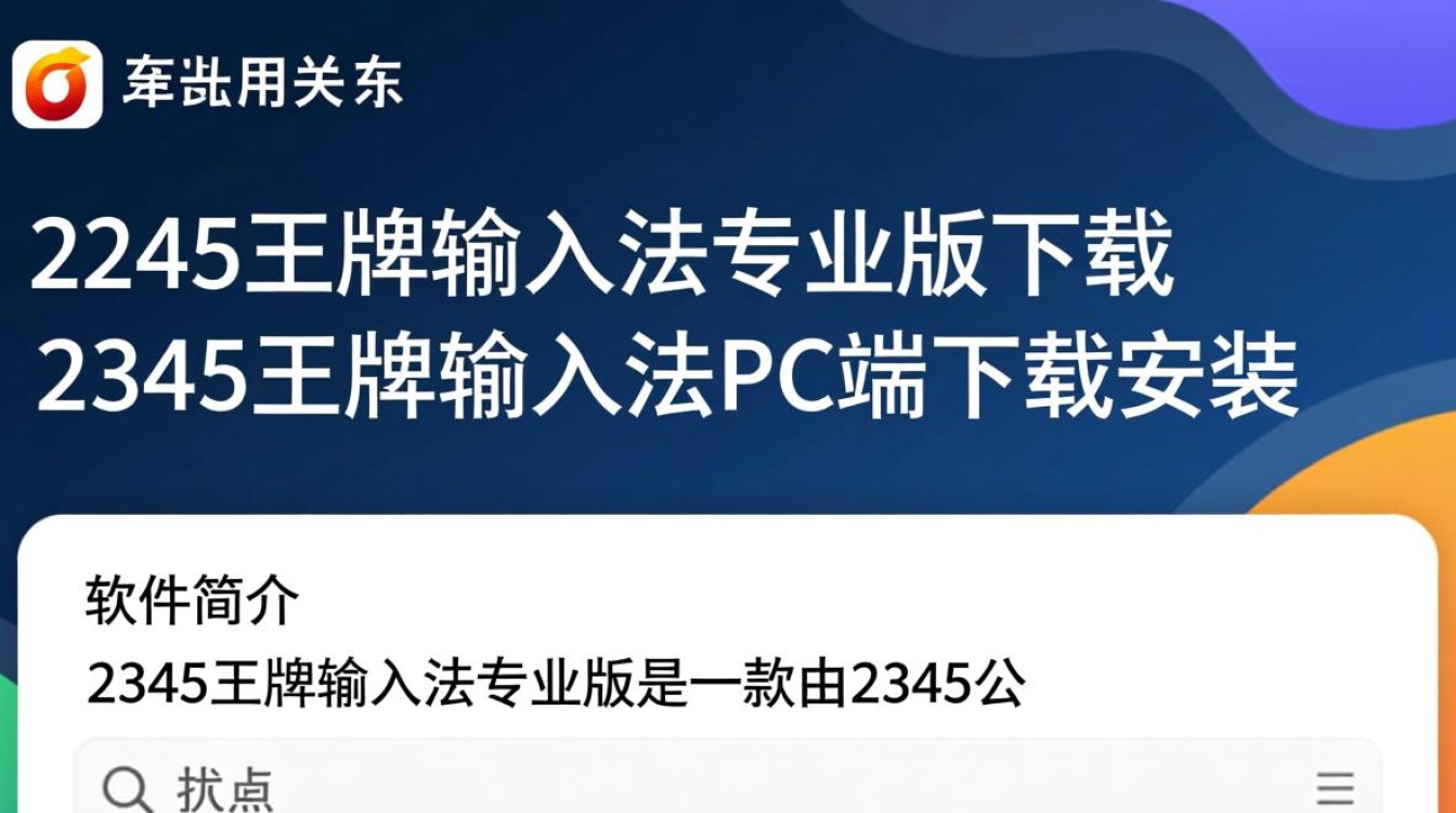 2345王牌输入法专业版下载安全吗？PC端安装有官方渠道吗？-第3张图片-99系统专家