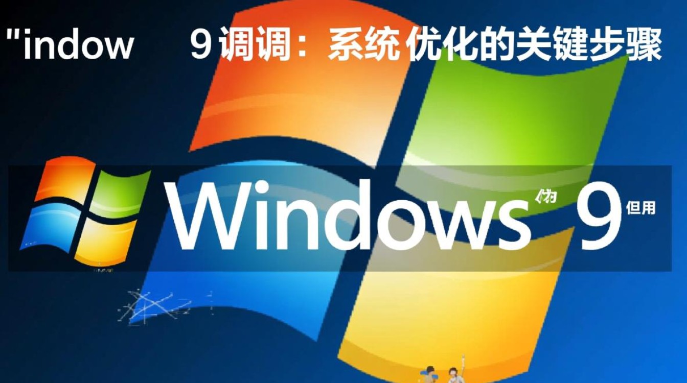Windows9调制失败怎么办？系统卡顿/无法启动解决指南-第1张图片-99系统专家
