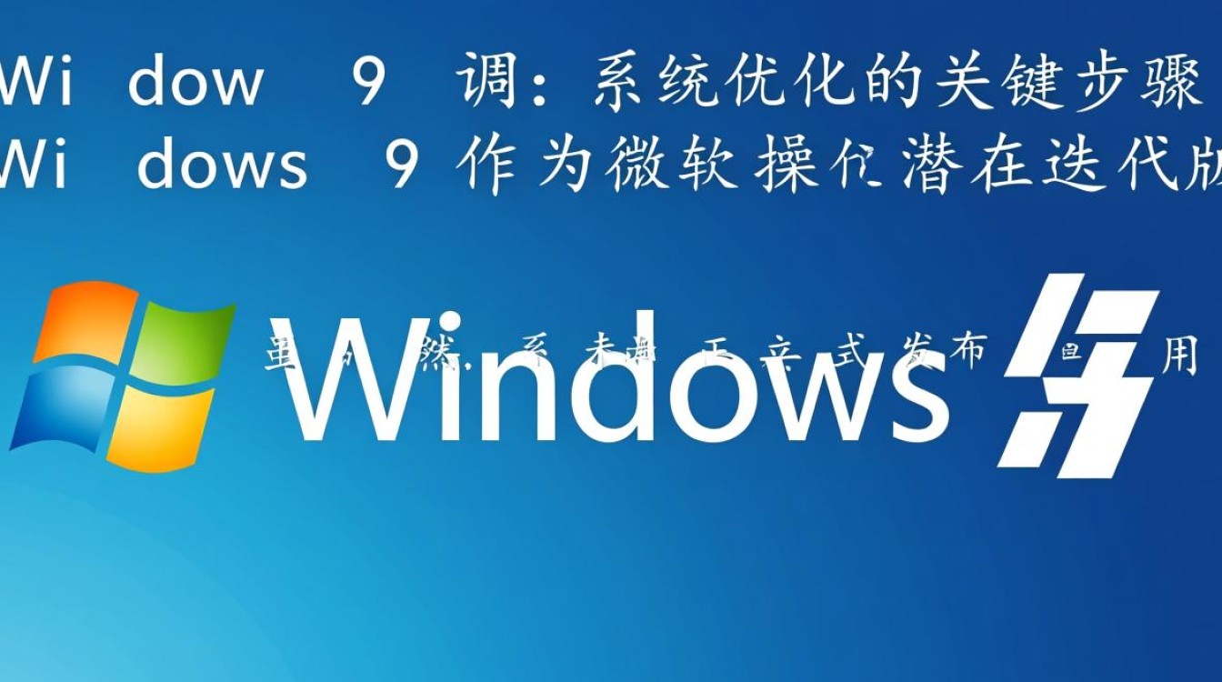 Windows9调制失败怎么办？系统卡顿/无法启动解决指南-第3张图片-99系统专家