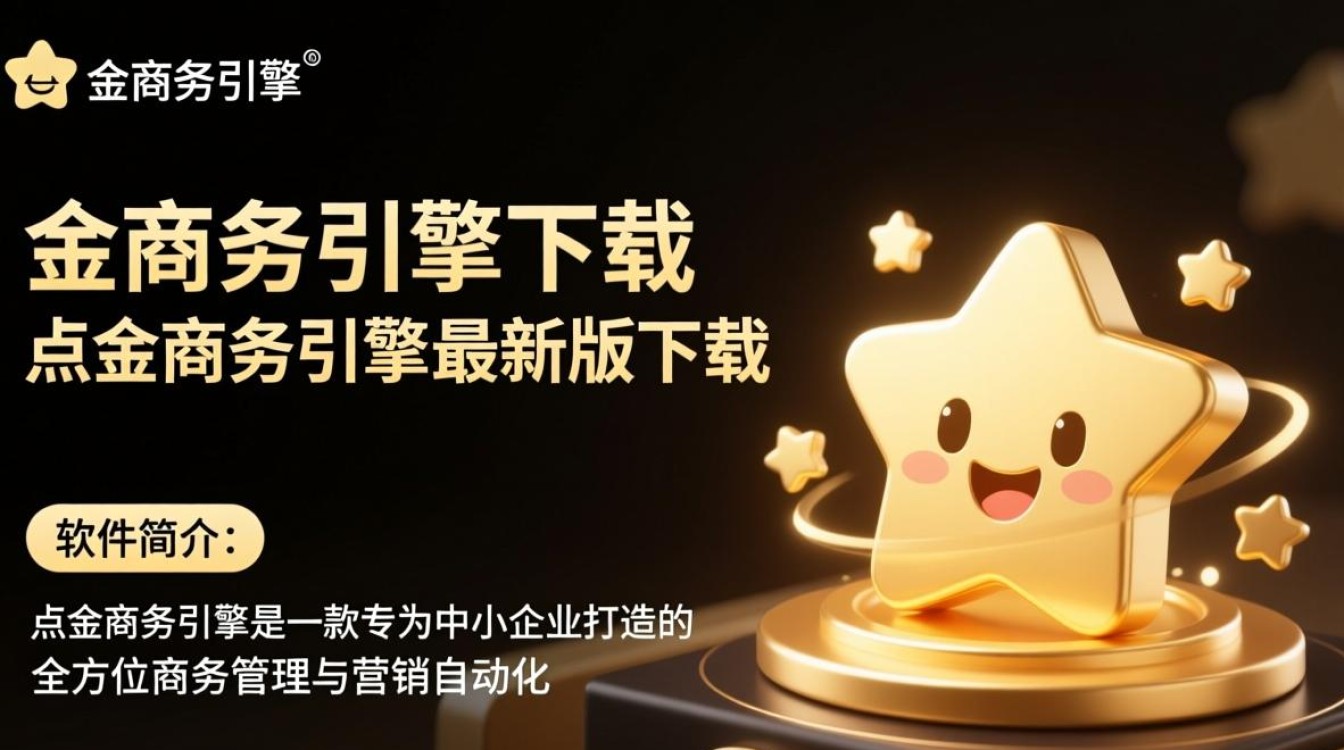 点金商务引擎最新版下载哪里安全？免费下载会不会有风险？-第3张图片-99系统专家