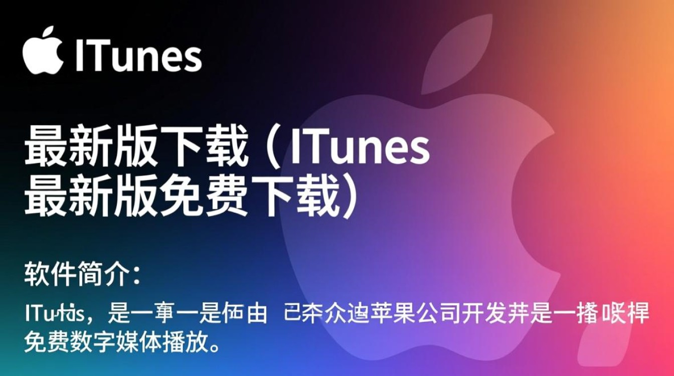 iTunes最新版下载安全吗？免费下载在哪里找？-第2张图片-99系统专家