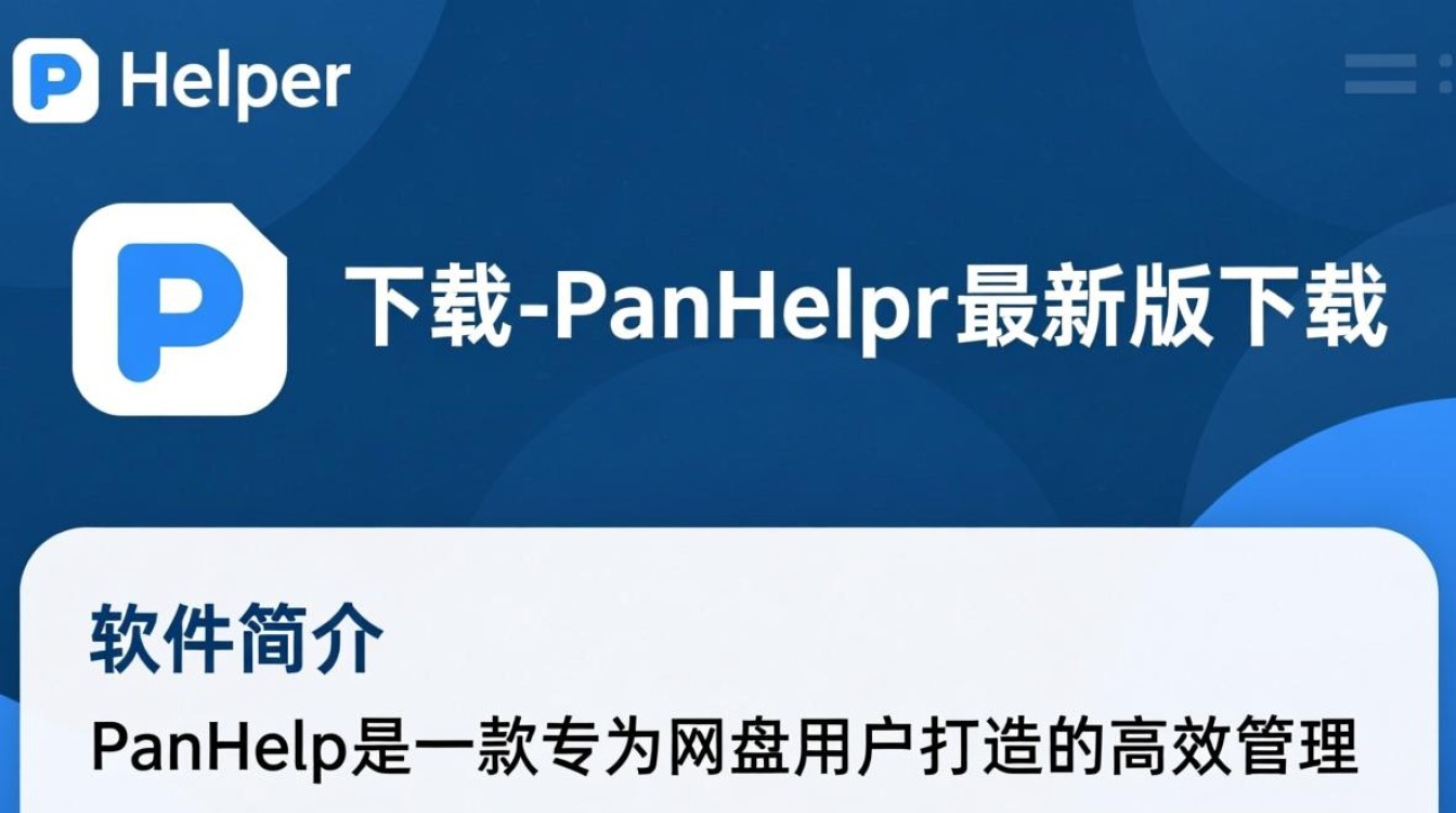 PanHelper最新版下载在哪里？安全吗？好用吗？-第1张图片-99系统专家