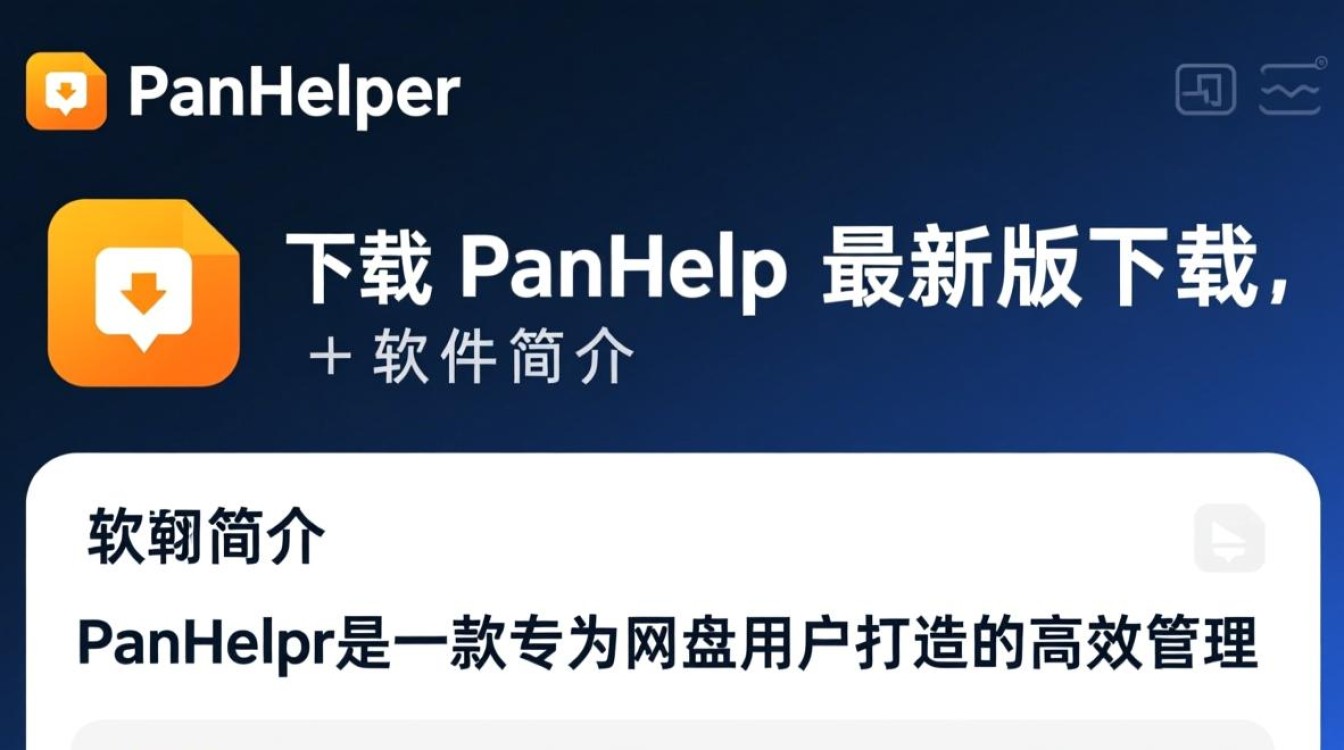 PanHelper最新版下载在哪里？安全吗？好用吗？-第2张图片-99系统专家