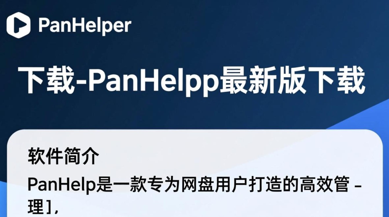 PanHelper最新版下载在哪里？安全吗？好用吗？-第3张图片-99系统专家