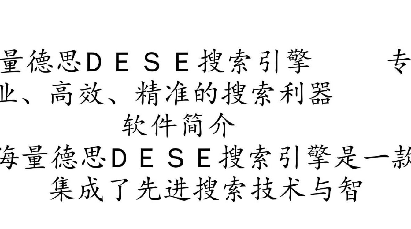 海量德思DESE搜索引擎下载-海量德思DESE搜索引擎最新版下载-第3张图片-99系统专家