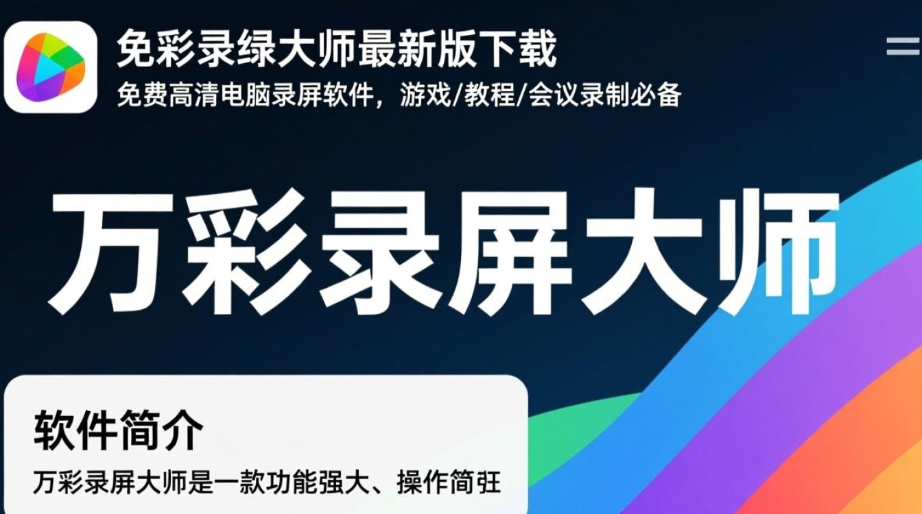 万彩录屏大师2025最新版下载在哪里？安全吗？-第1张图片-99系统专家