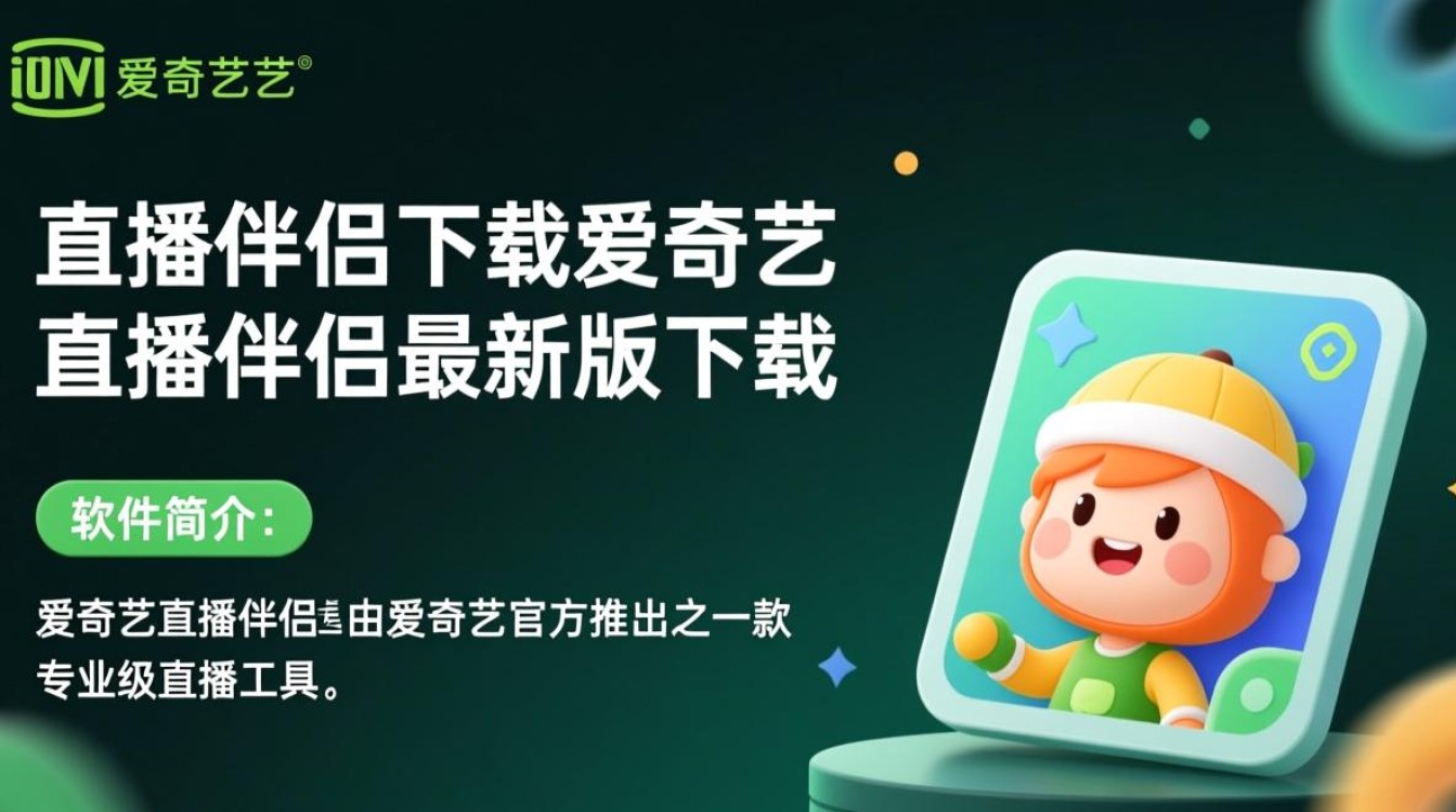 爱奇艺直播伴侣下载-爱奇艺直播伴侣最新版下载-第2张图片-99系统专家