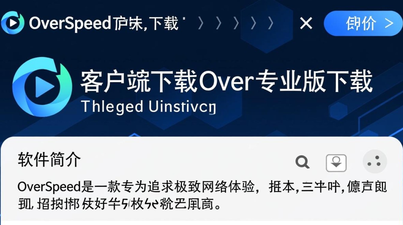 OverSpeed专业版客户端下载在哪里？安全吗？官方渠道是什么？-第1张图片-99系统专家