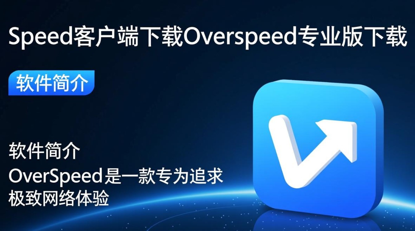 OverSpeed专业版客户端下载在哪里？安全吗？官方渠道是什么？-第2张图片-99系统专家