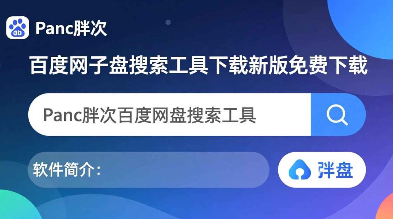 Panc胖次百度网盘搜索工具最新版下载安全吗？好用吗？-第2张图片-99系统专家