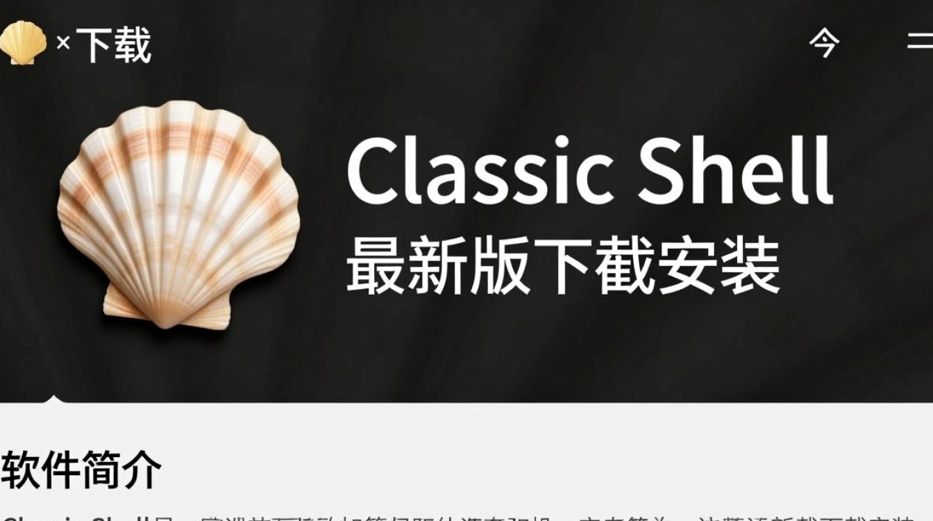 Classic Shell最新版下载安装教程在哪找？-第1张图片-99系统专家