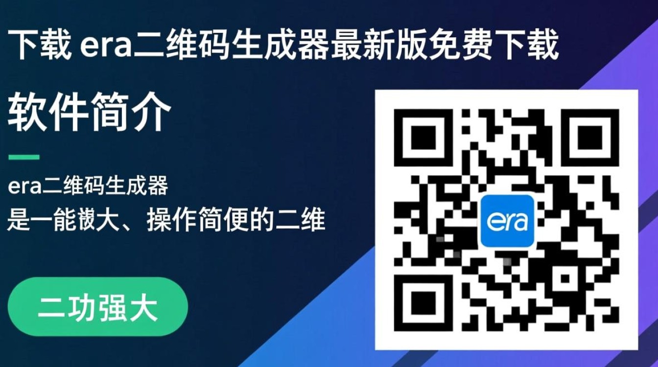 era二维码生成器最新版下载安全吗？-第2张图片-99系统专家