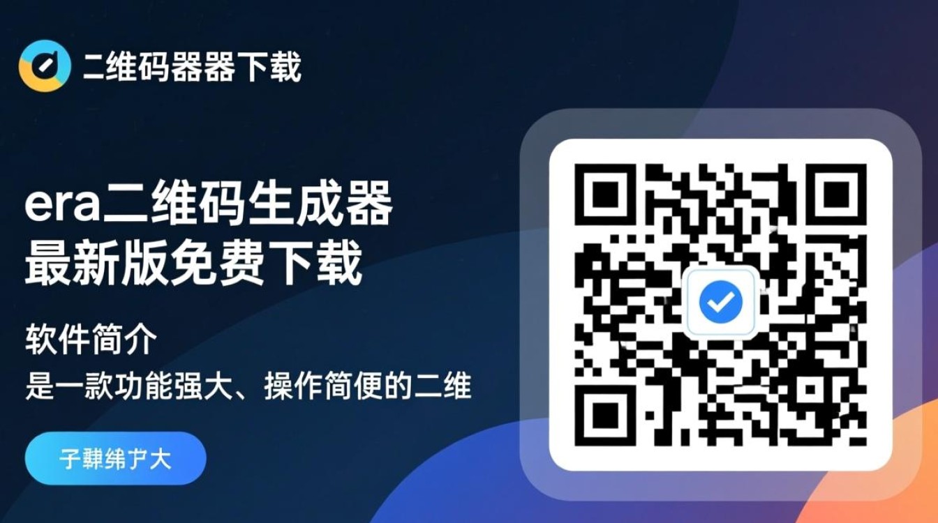era二维码生成器最新版下载安全吗？-第3张图片-99系统专家