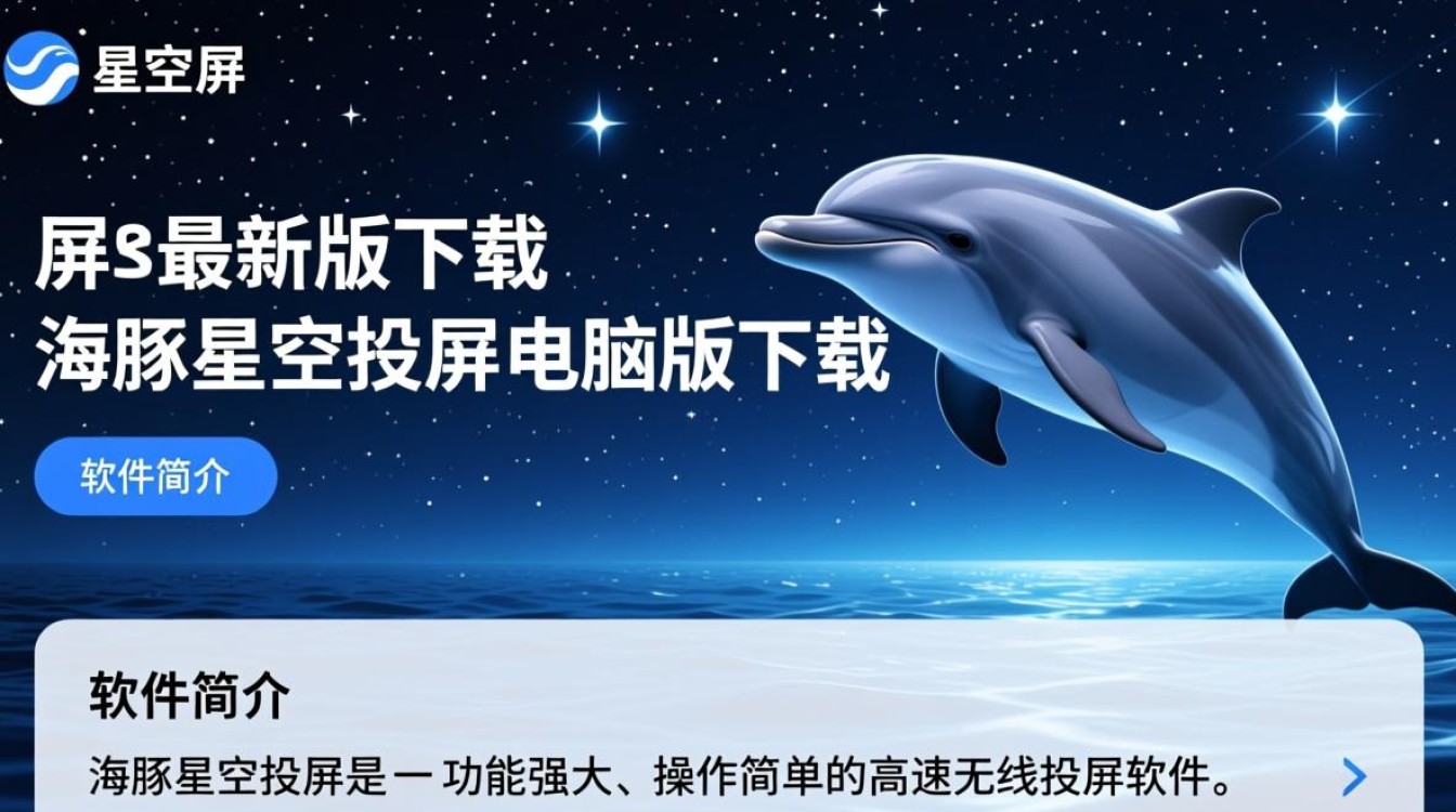 海豚星空投屏电脑版最新版下载哪里有？-第2张图片-99系统专家