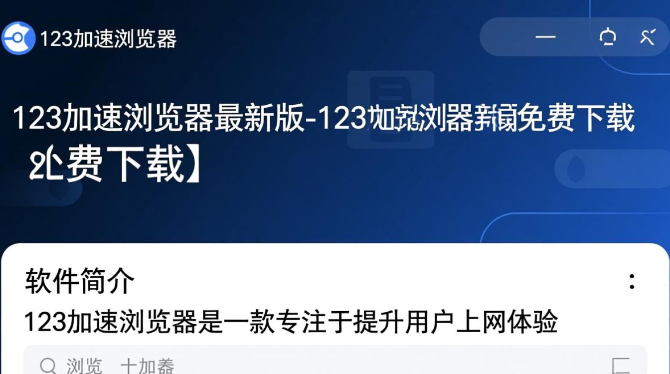 123加速浏览器最新版-123加速浏览器最新版免费下载-第1张图片-99系统专家