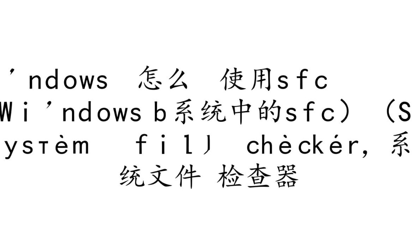 Windows系统无法启动时如何用sfc命令修复？-第2张图片-99系统专家