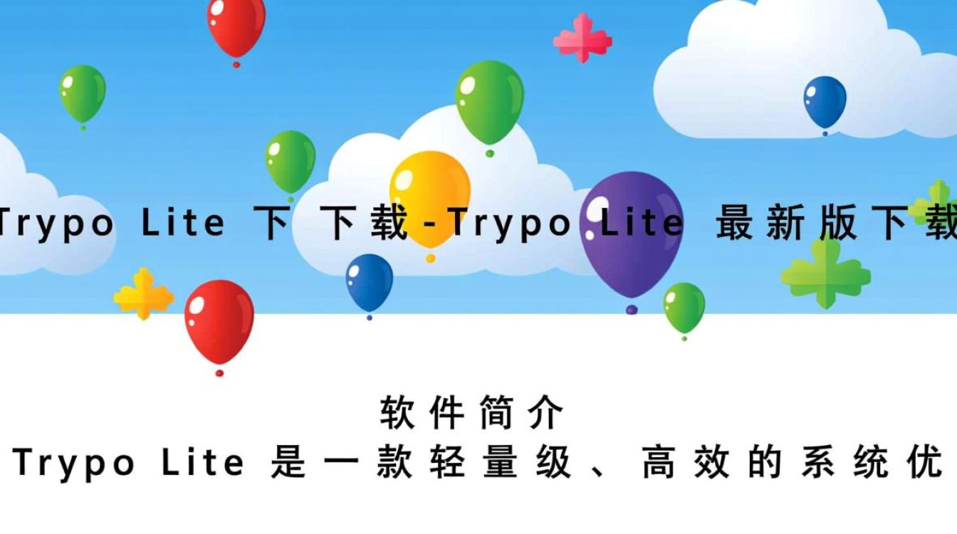 Trypo Lite最新版下载安全吗？有没有官方渠道？-第1张图片-99系统专家