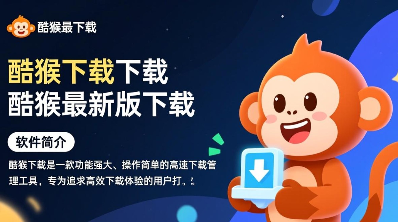 酷猴下载-酷猴最新版下载-第1张图片-99系统专家