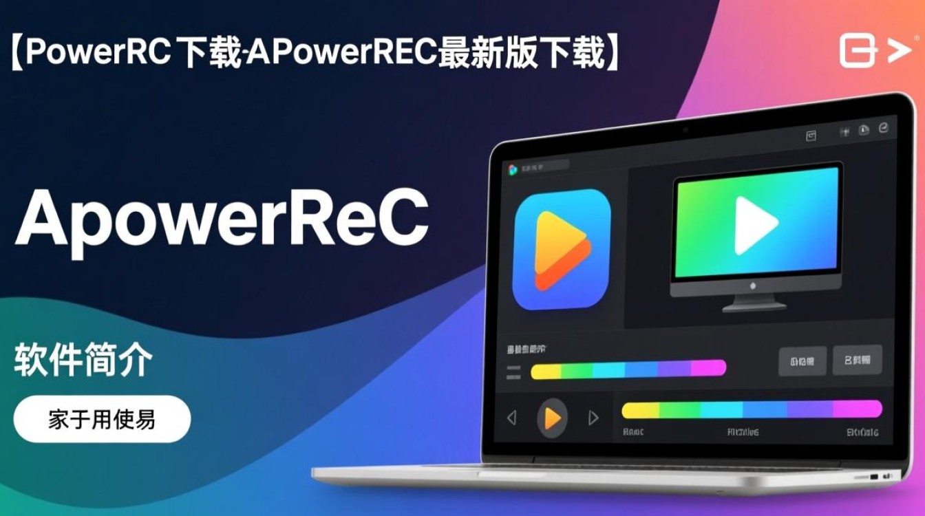 ApowerREC最新版下载哪里安全？官方渠道怎么找？-第1张图片-99系统专家