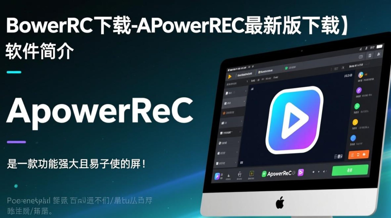 ApowerREC最新版下载哪里安全？官方渠道怎么找？-第3张图片-99系统专家