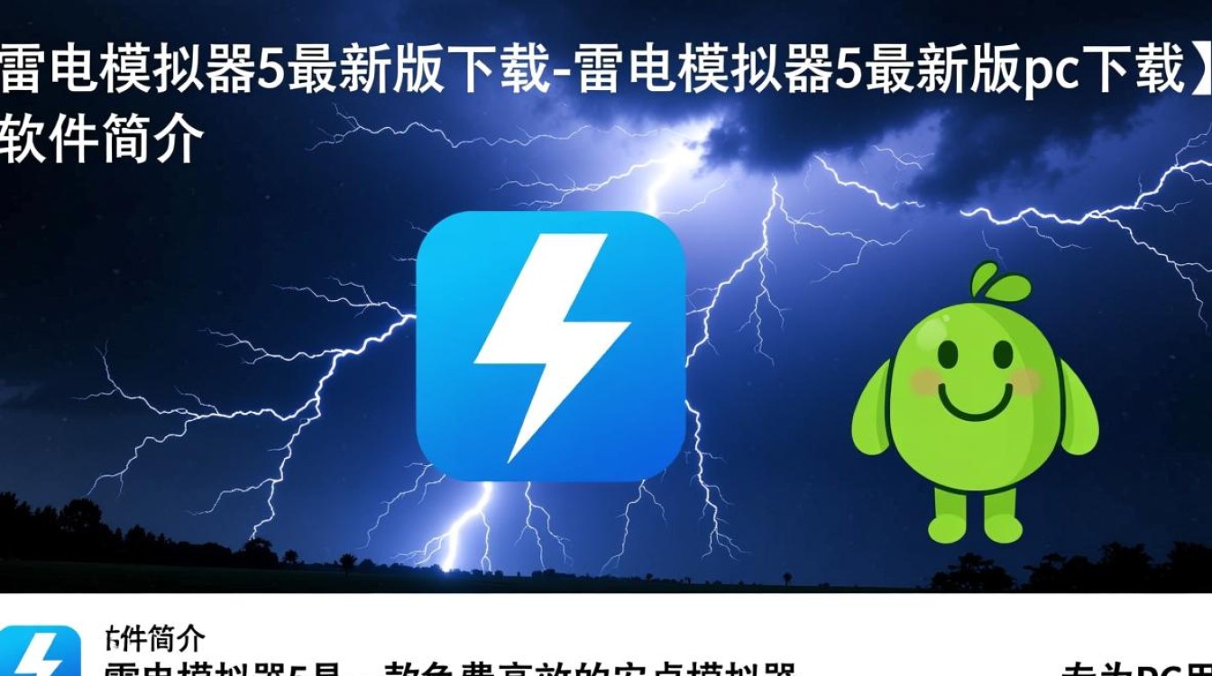 雷电模拟器5最新版下载pc在哪找安全？-第2张图片-99系统专家