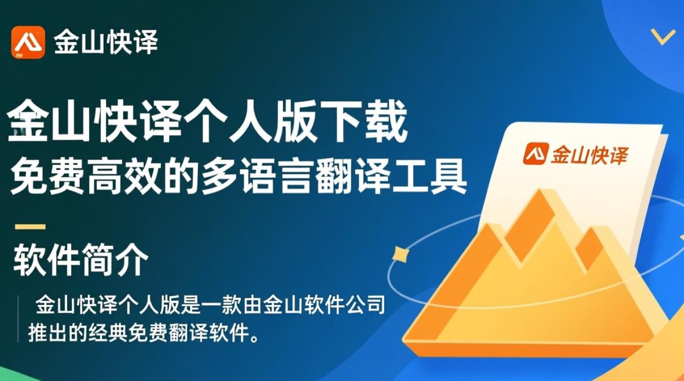 金山快译个人版免费下载安全吗？官方渠道在哪找？-第1张图片-99系统专家