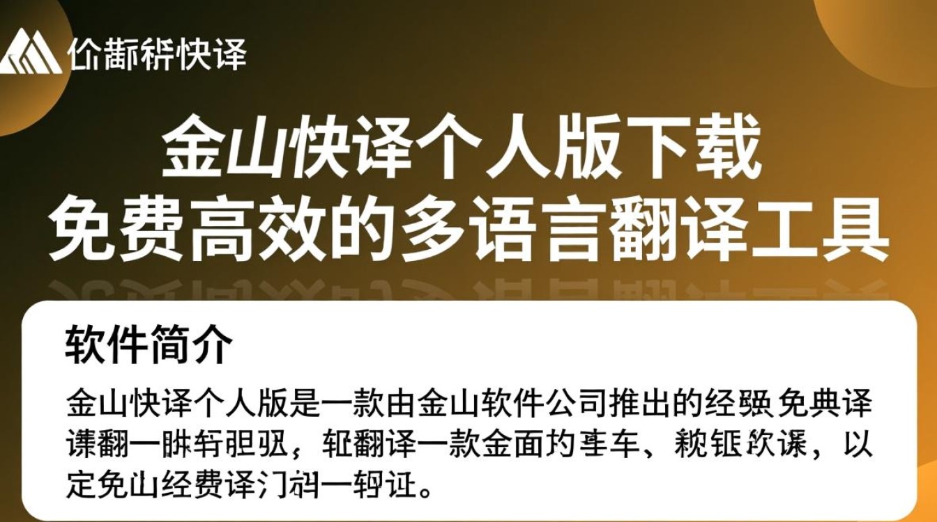 金山快译个人版免费下载安全吗？官方渠道在哪找？-第2张图片-99系统专家