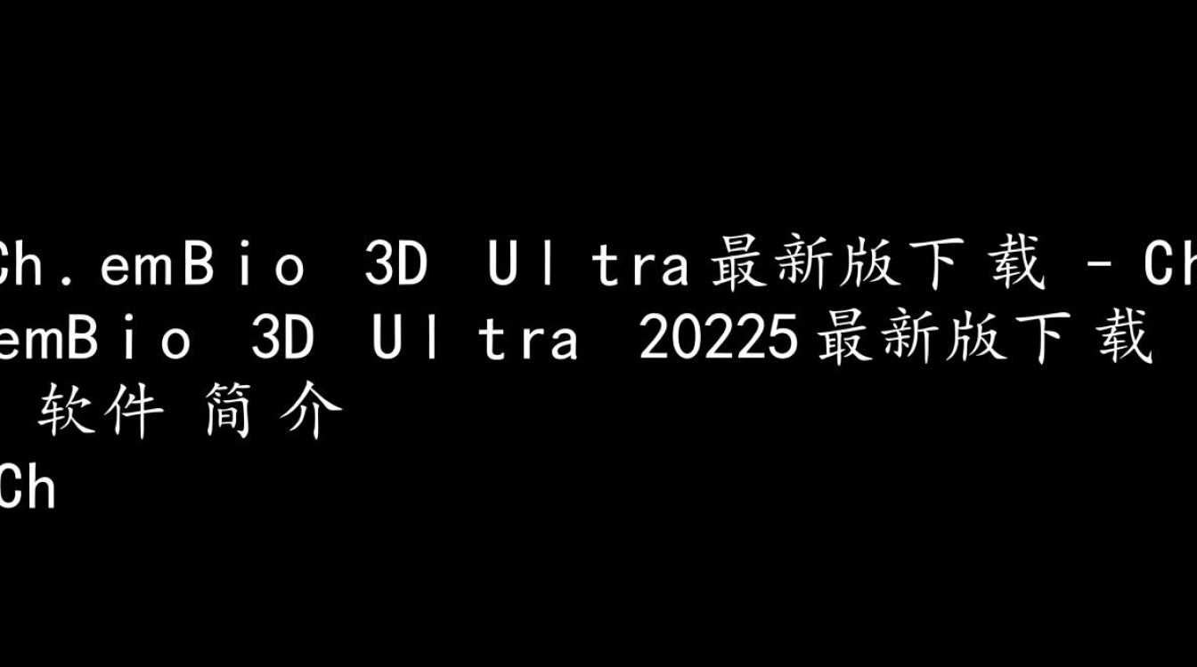 ChemBio 3D Ultra 2025最新版下载真的有吗？安全吗？-第1张图片-99系统专家