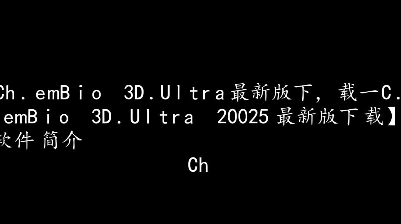 ChemBio 3D Ultra 2025最新版下载真的有吗？安全吗？-第2张图片-99系统专家