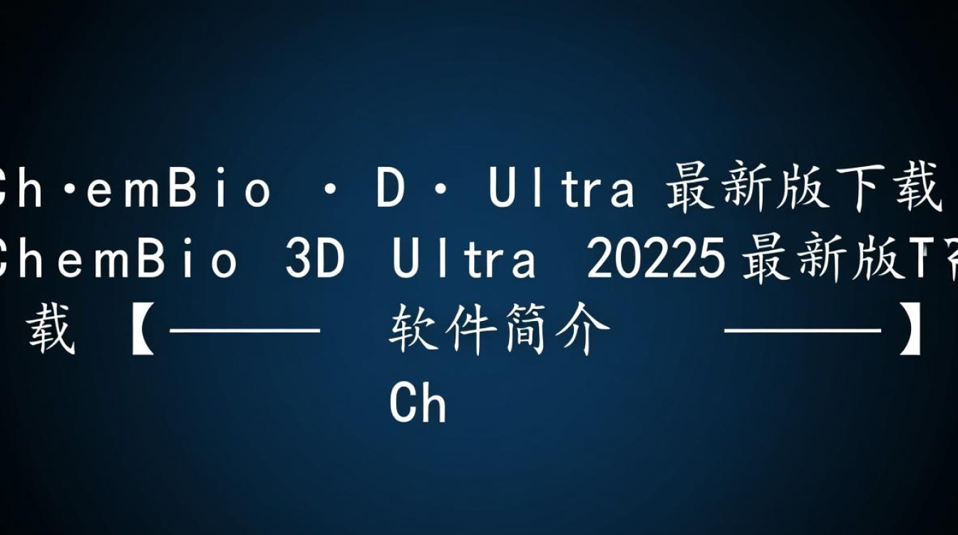 ChemBio 3D Ultra 2025最新版下载真的有吗？安全吗？-第3张图片-99系统专家