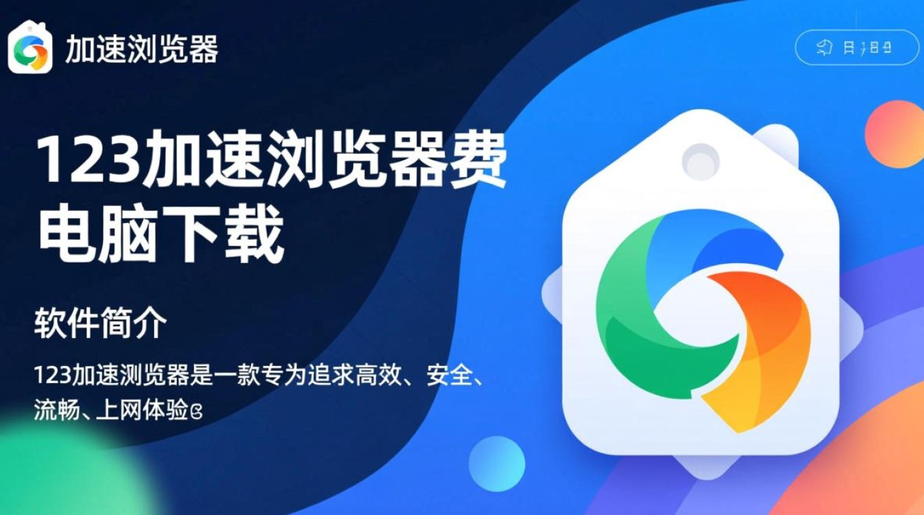 123加速浏览器免费下载靠谱吗？电脑版下载安全吗？-第1张图片-99系统专家