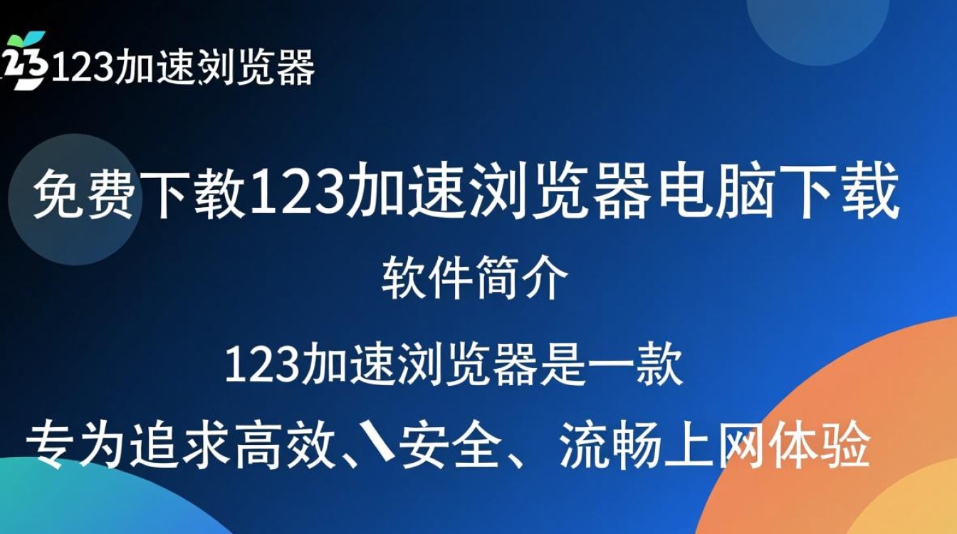 123加速浏览器免费下载靠谱吗？电脑版下载安全吗？-第2张图片-99系统专家