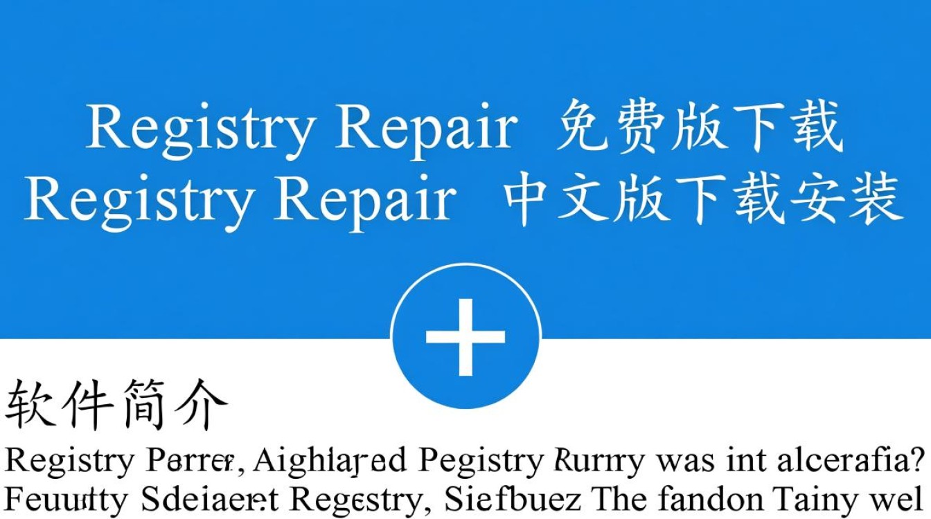Registry Repair免费版下载靠谱吗？中文版安装要注意什么？-第1张图片-99系统专家