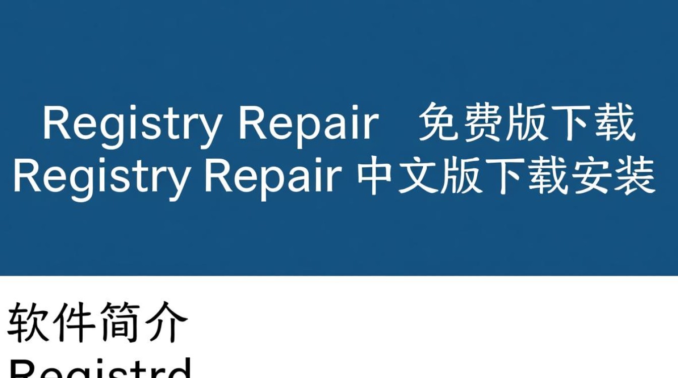 Registry Repair免费版下载靠谱吗？中文版安装要注意什么？-第2张图片-99系统专家
