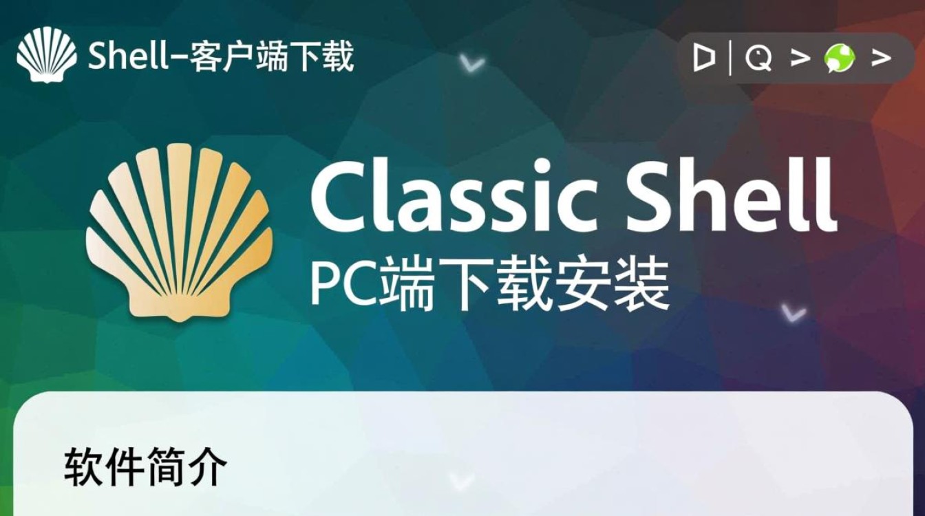 Classic Shell客户端下载安装步骤是怎样的？-第2张图片-99系统专家