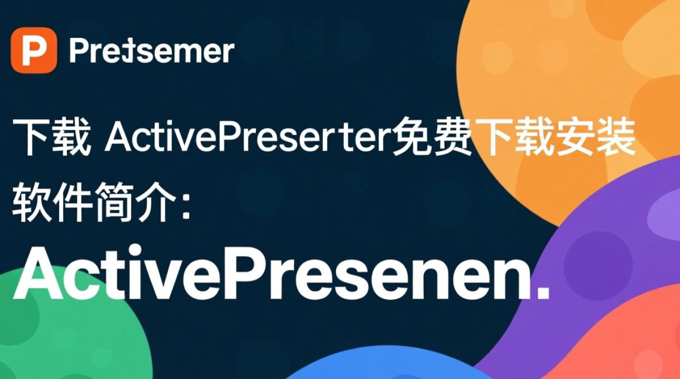 ActivePresenter免费下载安装安全吗？官方渠道怎么找？-第3张图片-99系统专家
