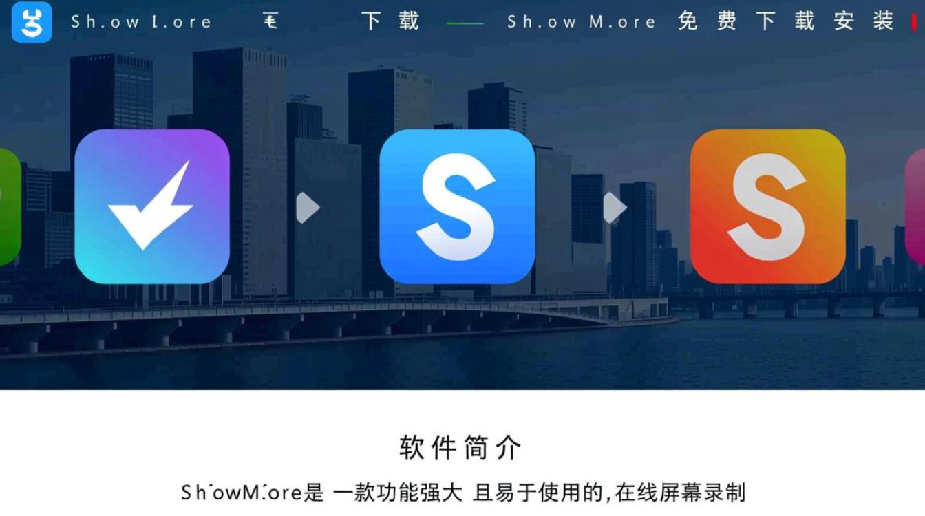 ShowMore免费下载安装安全吗？官方渠道怎么找？-第2张图片-99系统专家