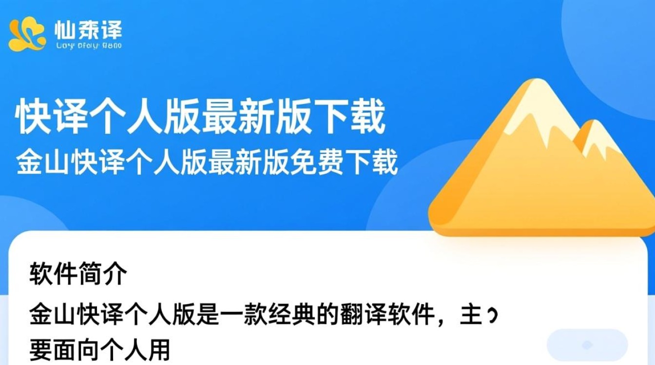 金山快译个人版最新版免费下载在哪里？-第1张图片-99系统专家
