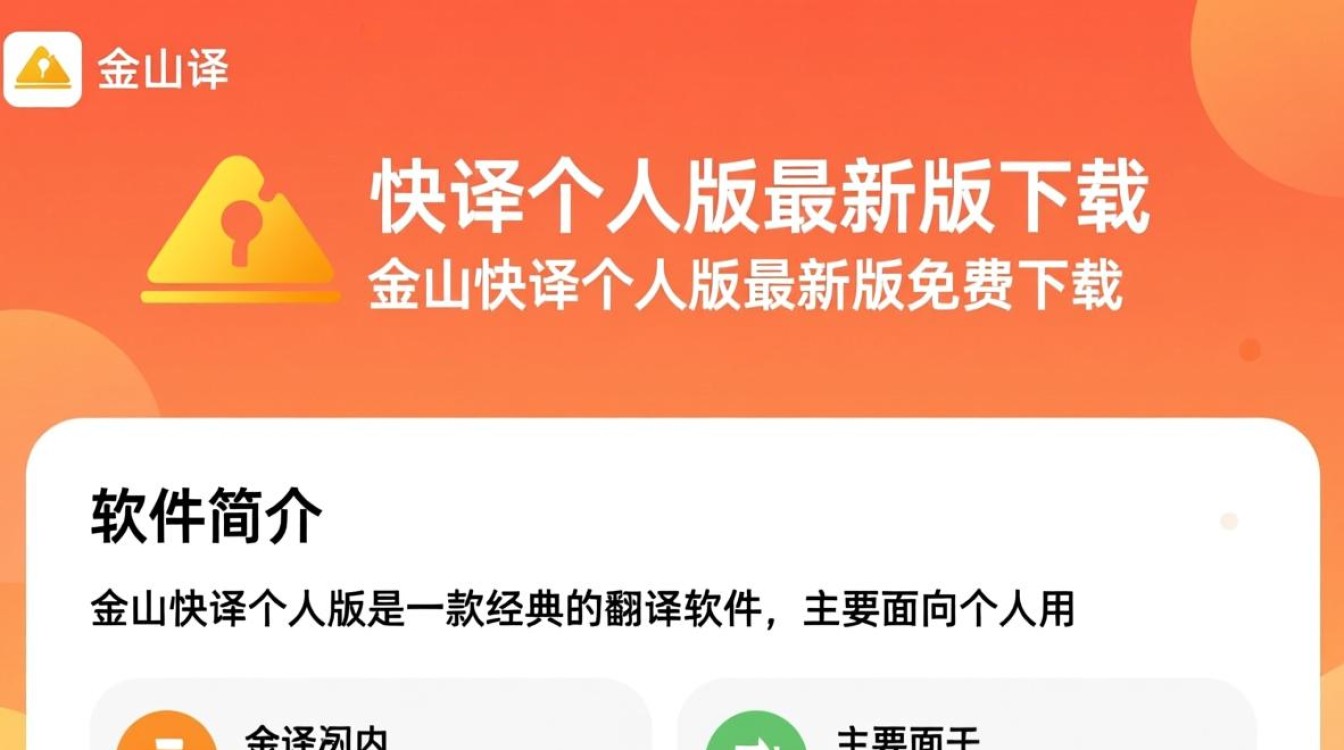 金山快译个人版最新版免费下载在哪里？-第2张图片-99系统专家