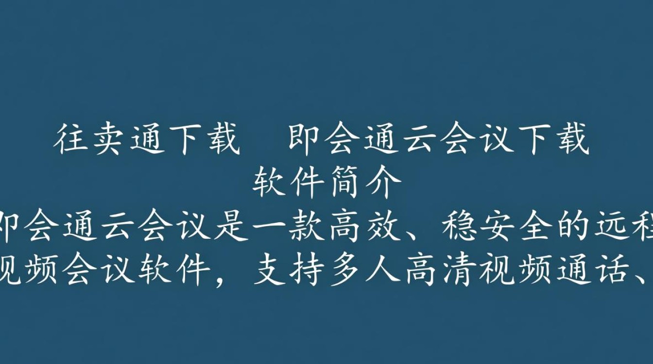 即会通云会议下载怎么操作？安全吗？好用吗？-第1张图片-99系统专家