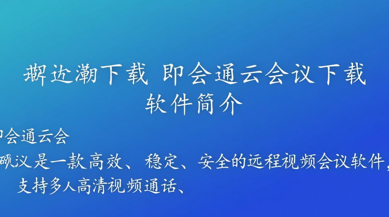 即会通云会议下载怎么操作？安全吗？好用吗？-第2张图片-99系统专家