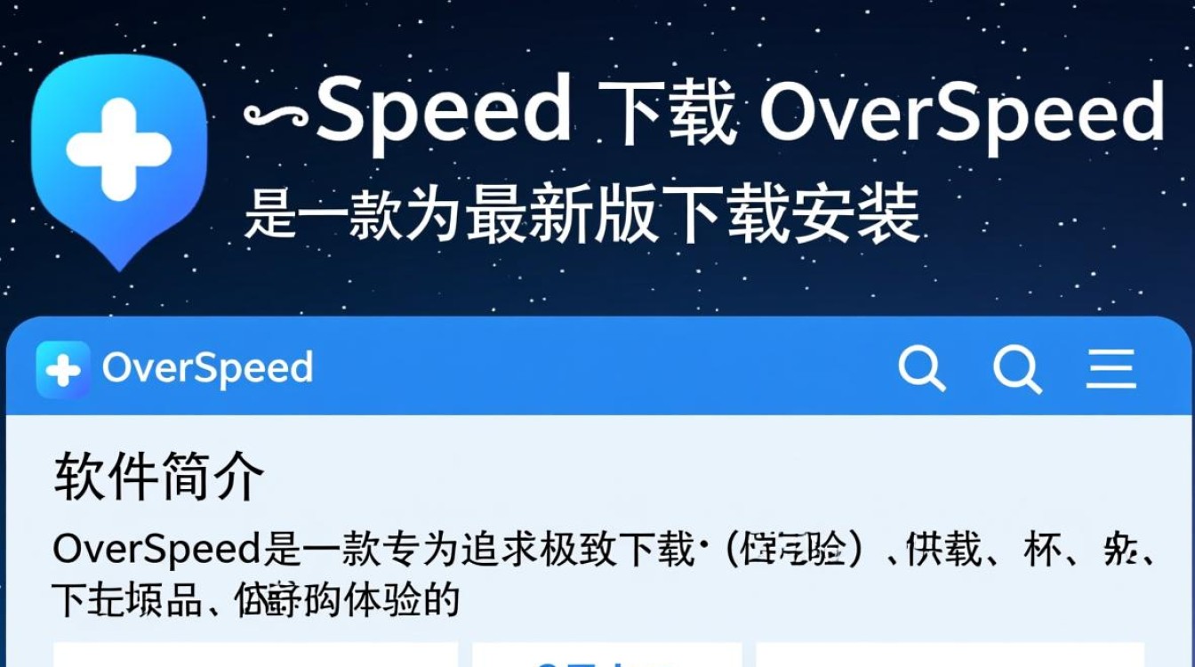 OverSpeed最新版下载安装教程及安全下载地址在哪找？-第2张图片-99系统专家