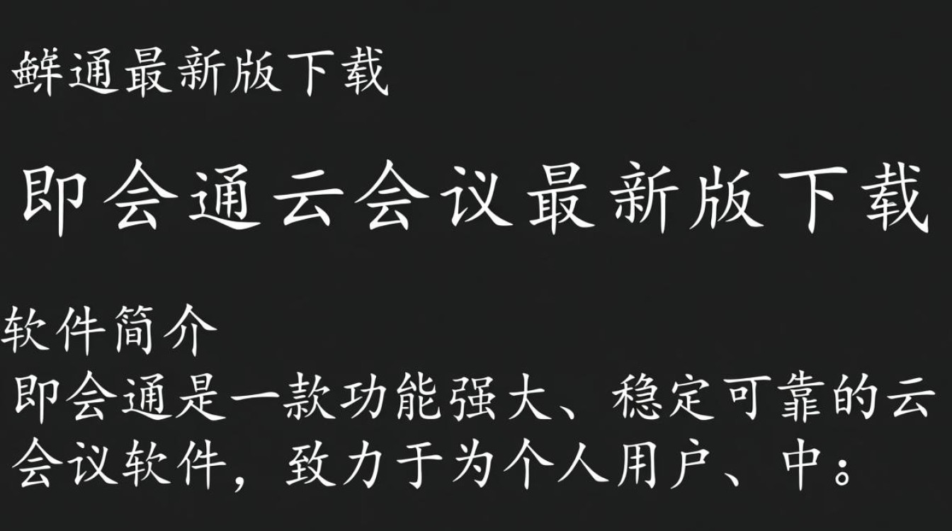 即会通最新版下载安全吗？云会议最新版有免费版吗？-第2张图片-99系统专家