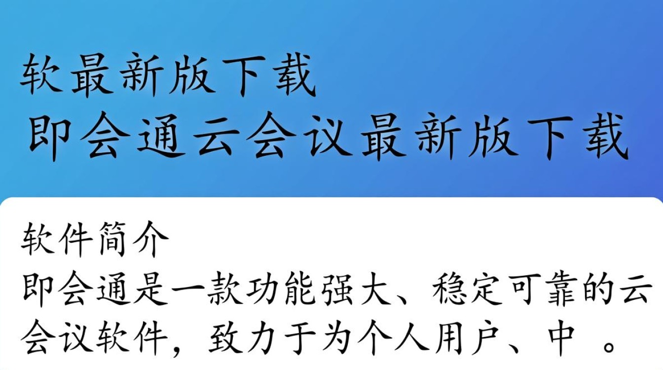 即会通最新版下载安全吗？云会议最新版有免费版吗？-第3张图片-99系统专家